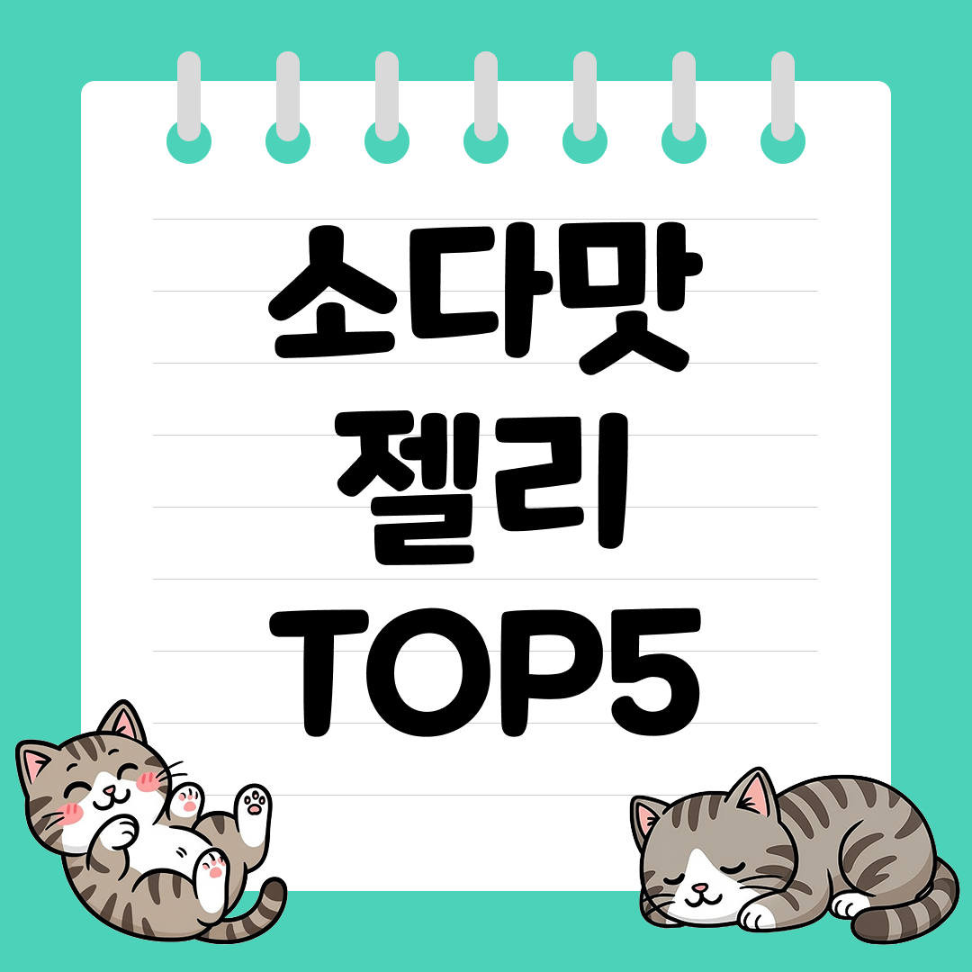 2025년 달콤한 소다맛 젤리 추천 순위 TOP5
