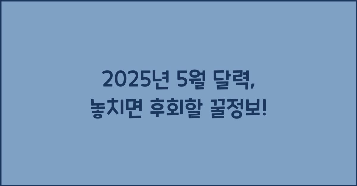 2025년 5월 달력