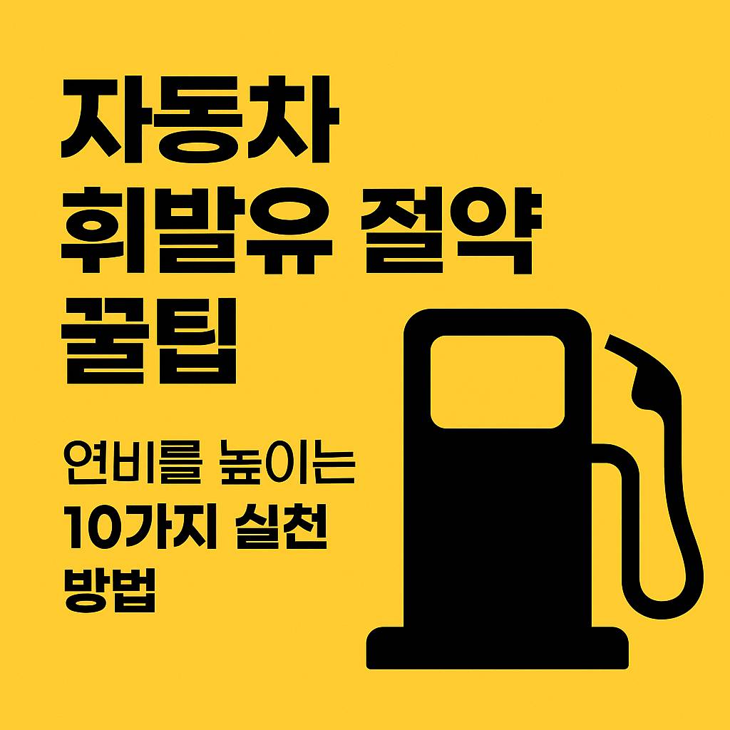 자동차 휘발유 절약 꿀팁