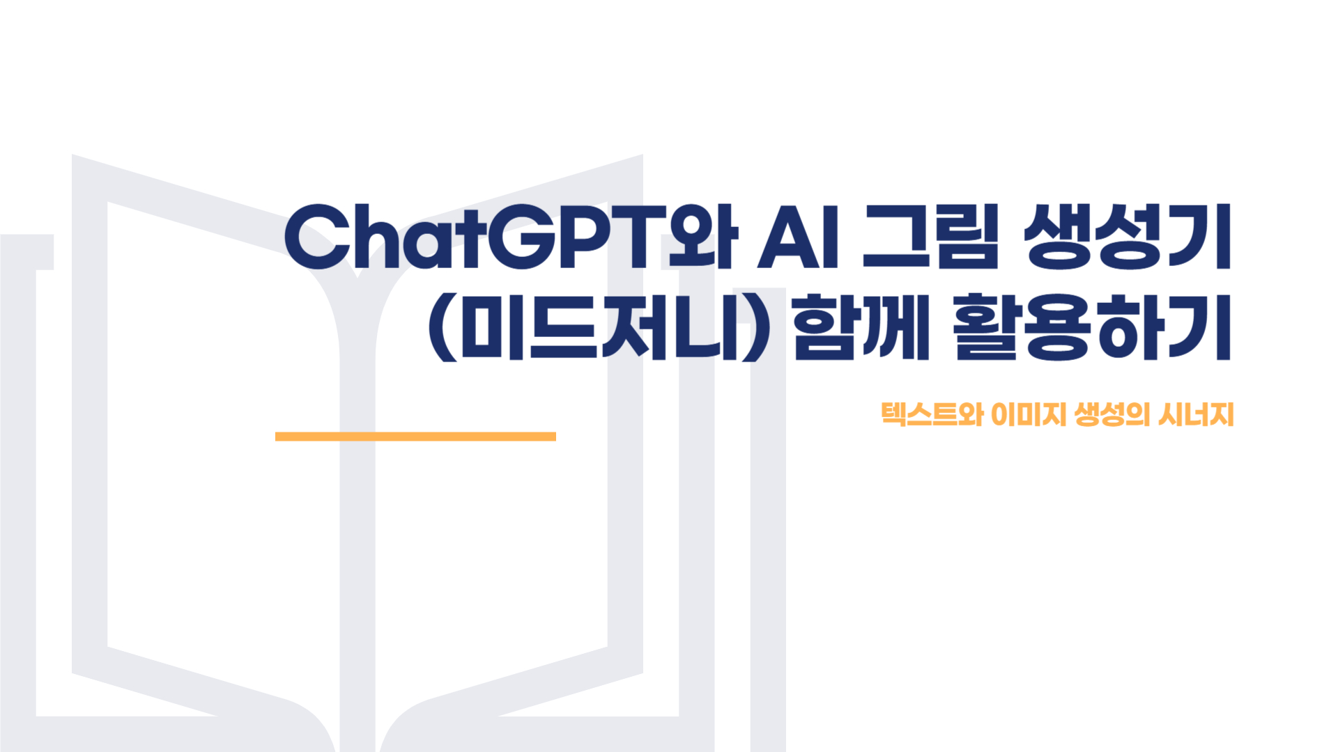 chatgpt미드저니