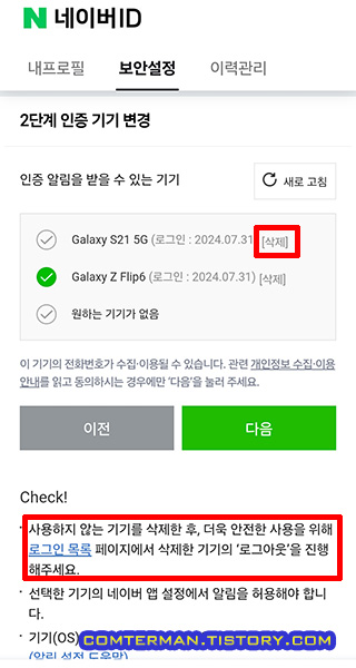 네이버 인증 알림을 받을 수 있는 기기 삭제