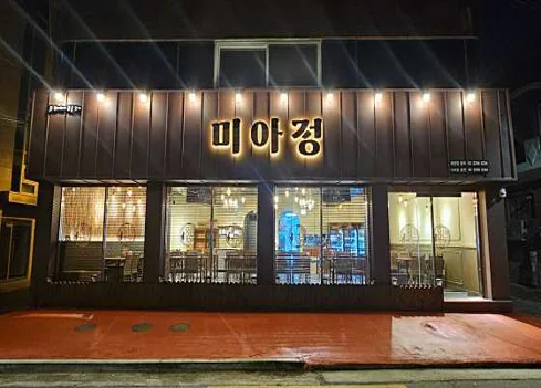 미아정