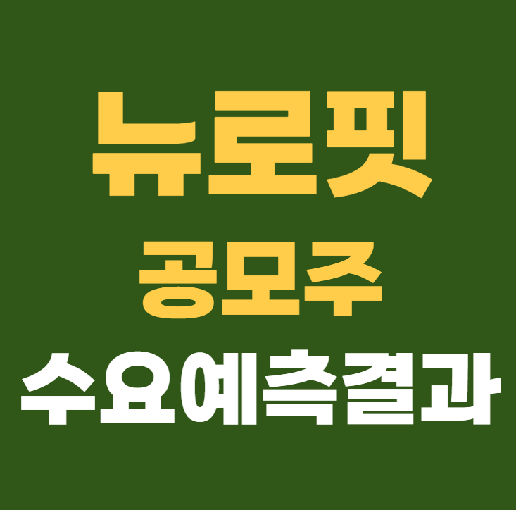 뉴로핏 수요예측결과 상장일 주가