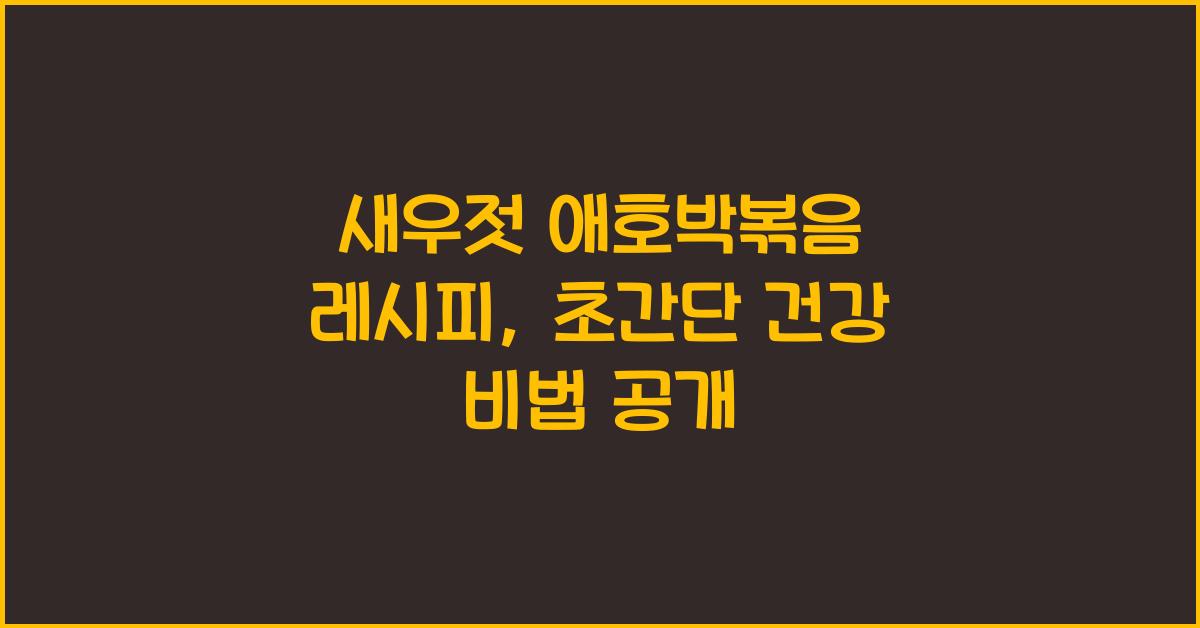 새우젓 애호박볶음 레시피