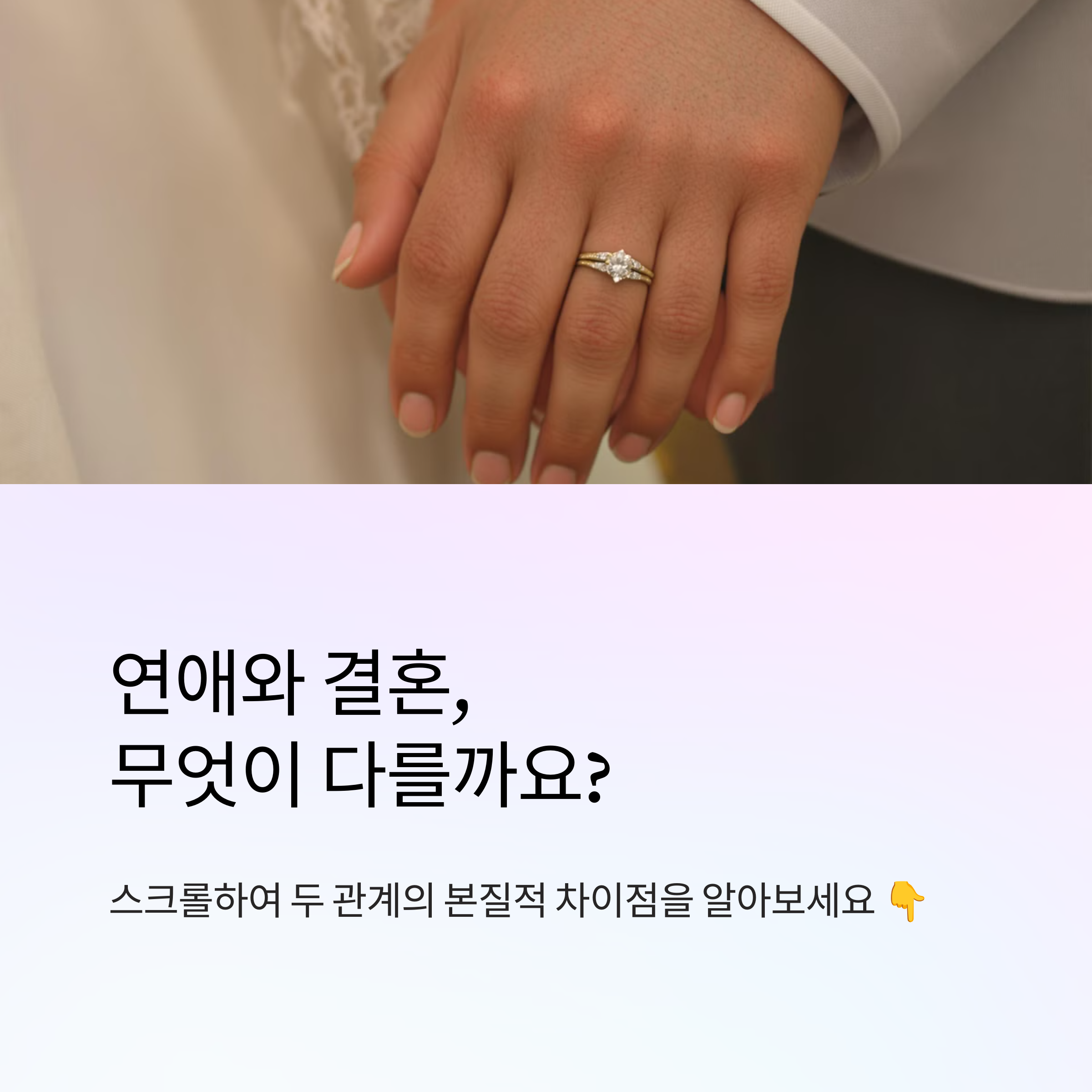 ๊ฒฐํผ๊ณผ ์ฐ์ , ์ ๋ง ๋ค๋ฅธ ์ ์ ๋ฌด์์ผ๊น?