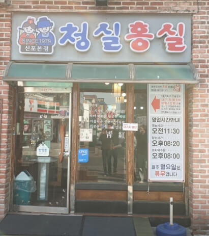 청실홍실신포본점