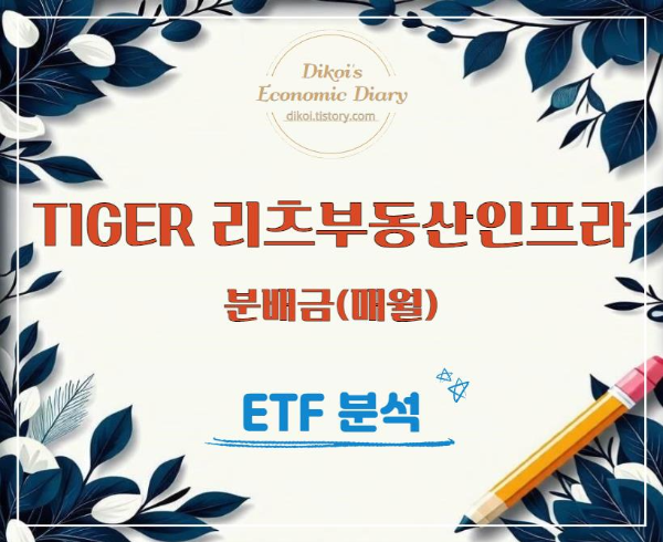 TIGER 리츠부동산인프라 ETF 분석