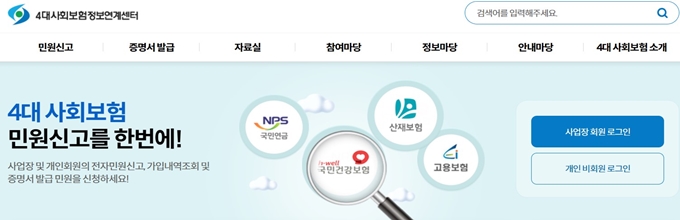 4대보험 포털 사이트