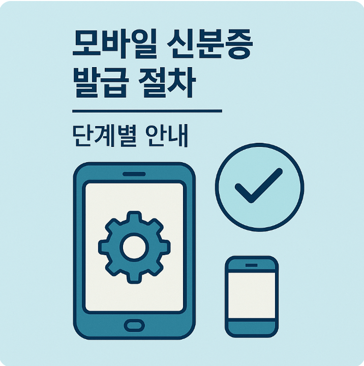 모바일 신분증 발급절차 오류해결2