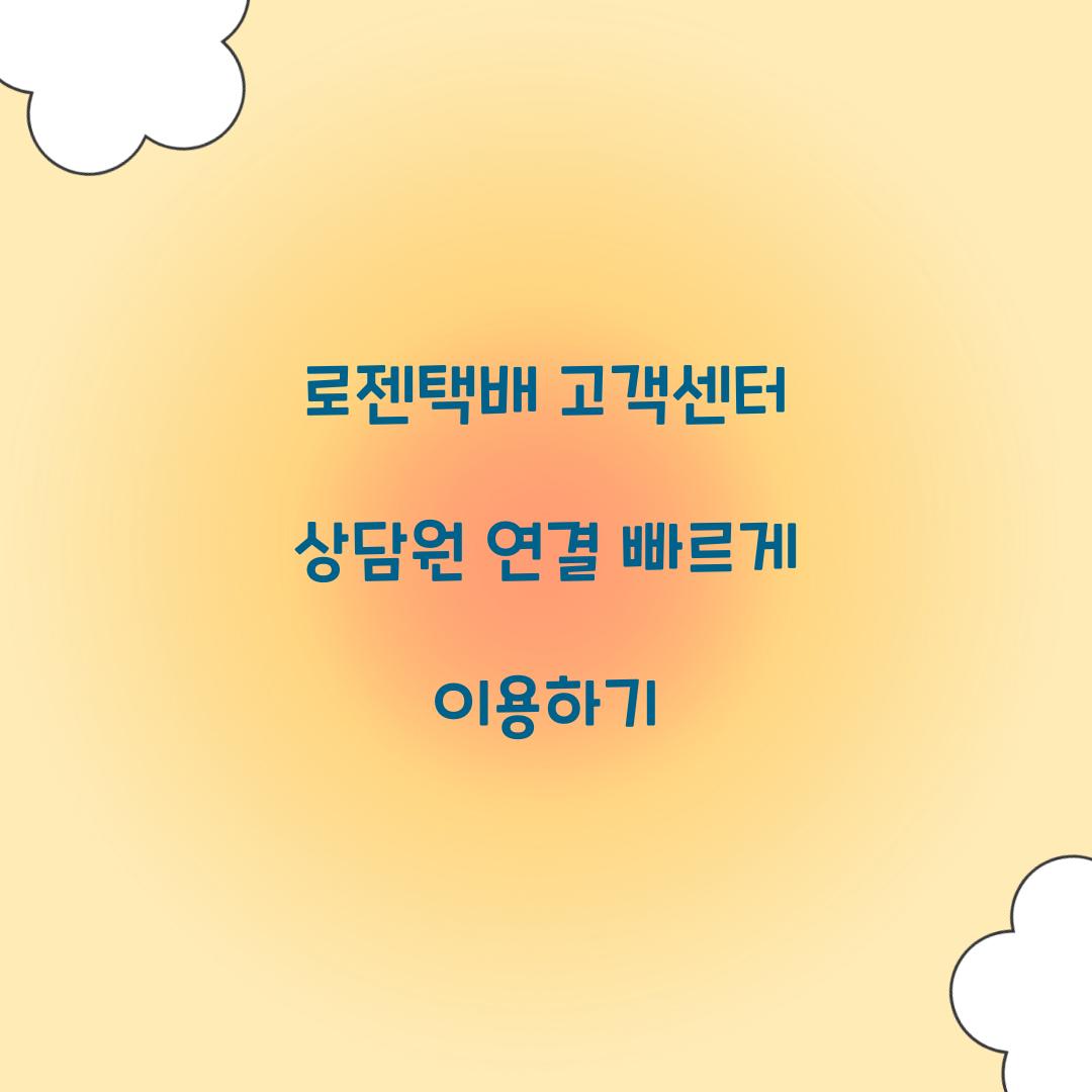 로젠택배 고객센터 상담원 연결