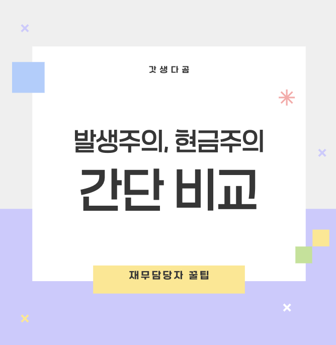 발생주의 현금주의 비교