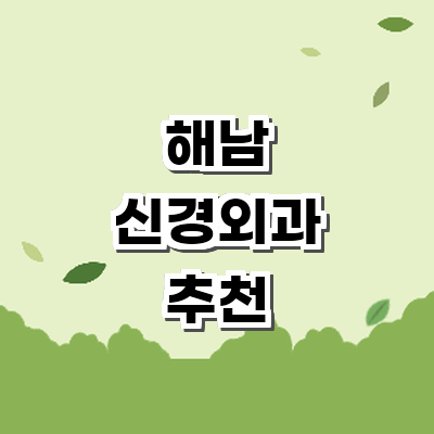 해남군 신경외과