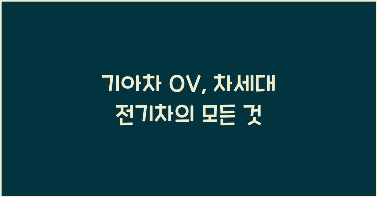 기아차 ov