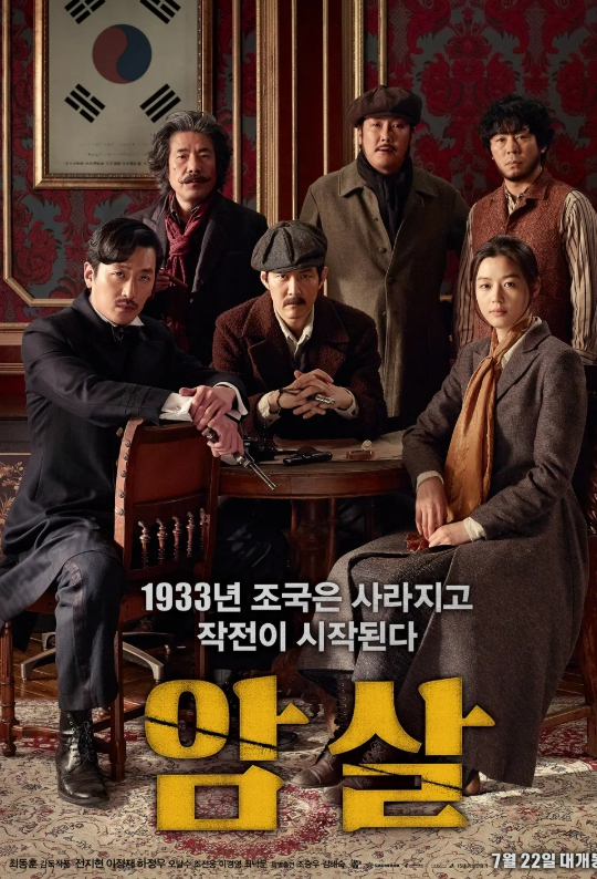 암살 영화 포스터