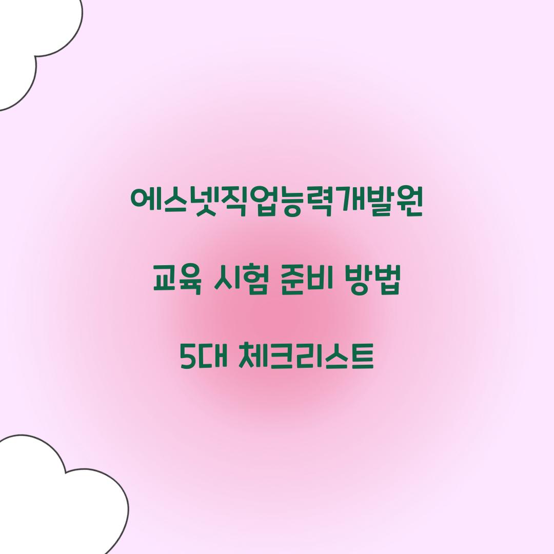 에스넷직업능력개발원 교육 시험