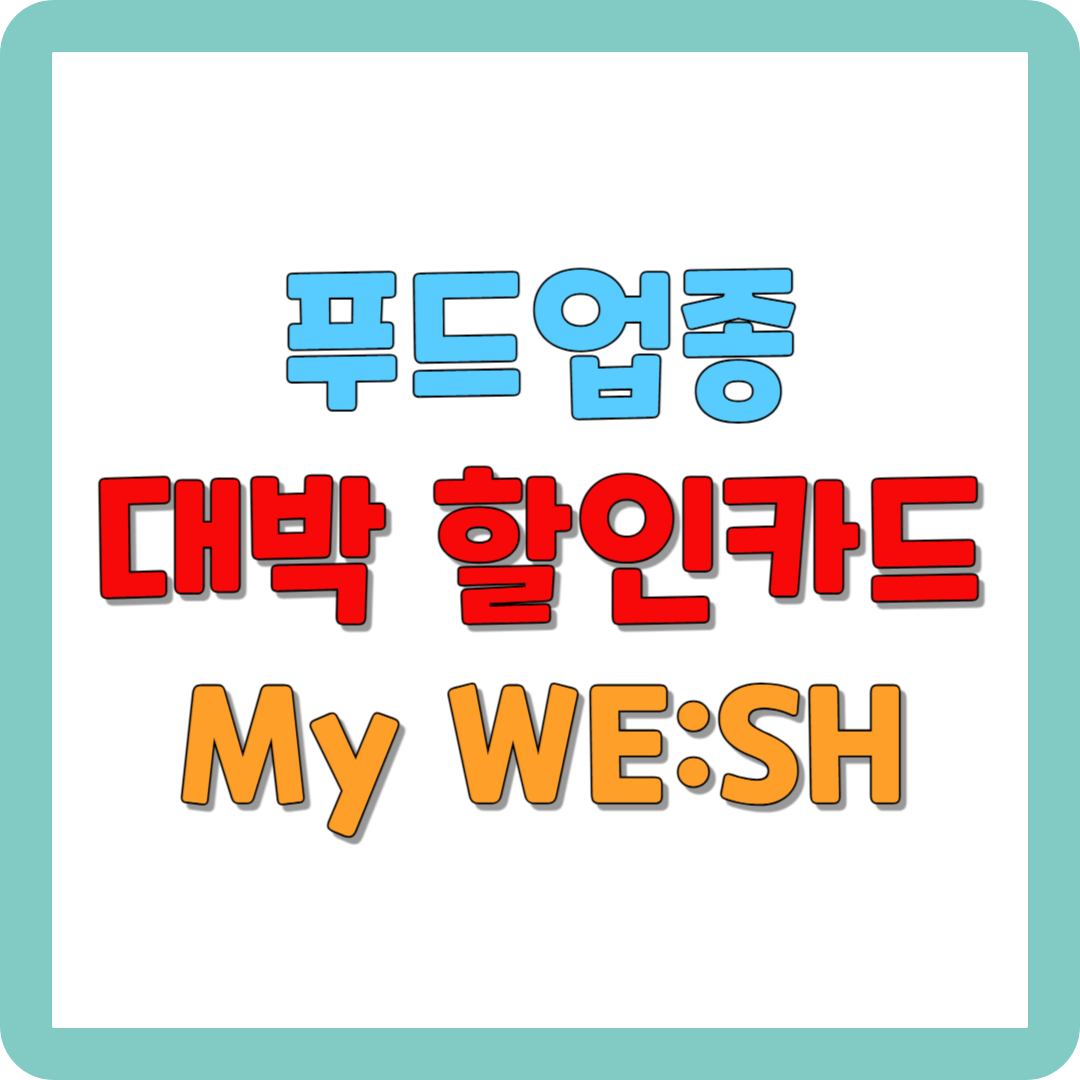 푸드업종 할인 마이위시(My WE:SH)카드 혜택 및 신청