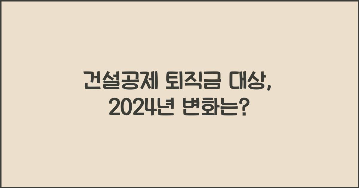 건설공제 퇴직금 대상