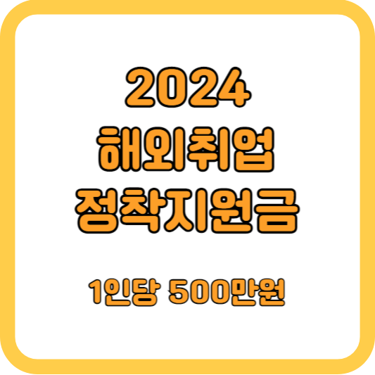 2024-해외취업정착지원금-(1인당 500만원)-신청방법-및-신청요건