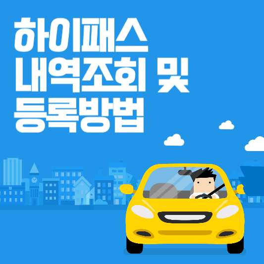하이패스 내역조회 썸네일