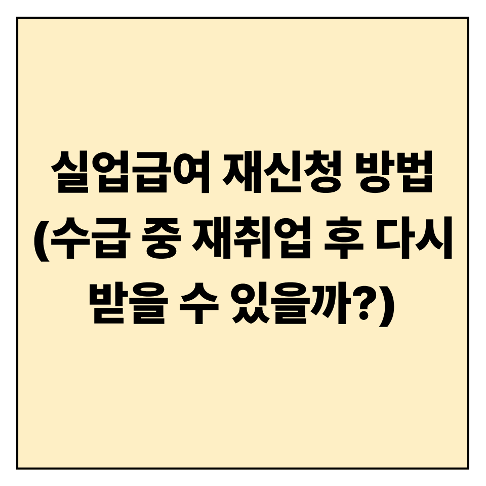 실업급여 재신청 방법 ❘ 수급 중 재취업 후 다시 받을 수 있을까?