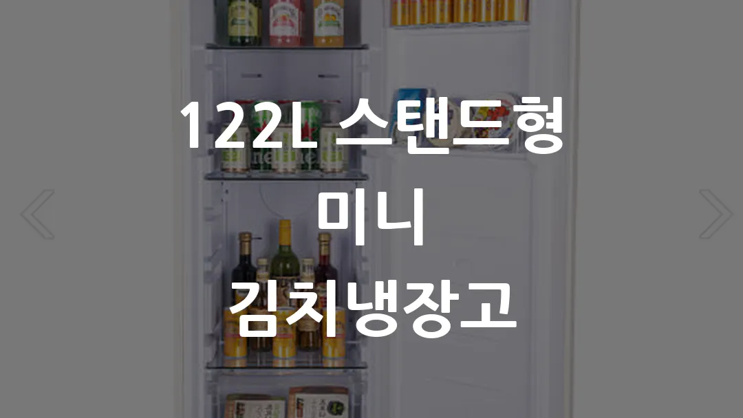 122L 스탠드형 미니 김치냉장고