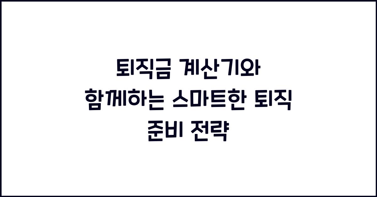 퇴직금 계산기