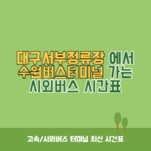 대구서부정류장에서 수원버스터미널 가는 시외버스 시간표 최신정보