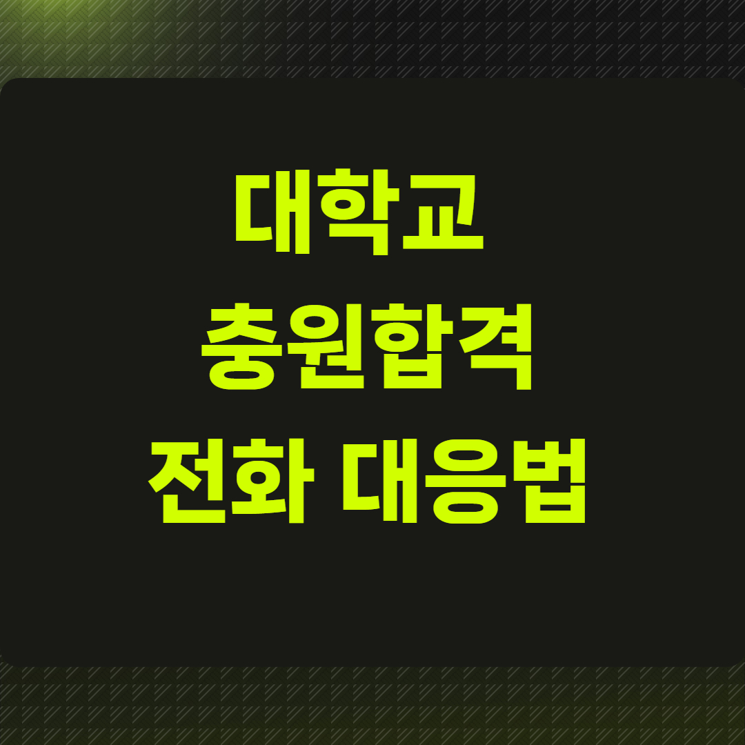 대학교 충원합격 전화 대응법