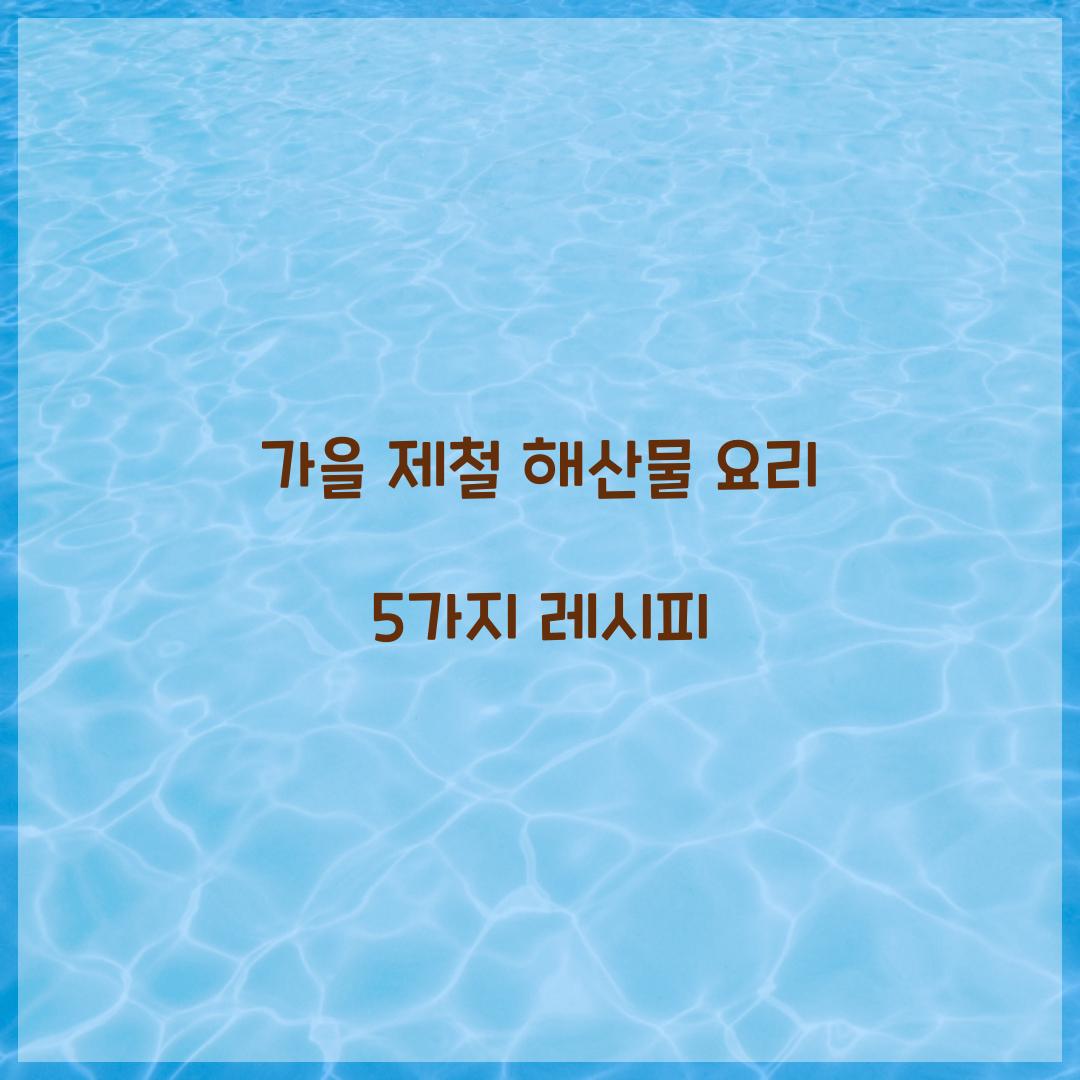 가을 제철 해산물 요리