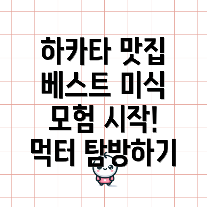 하카타의 맛집