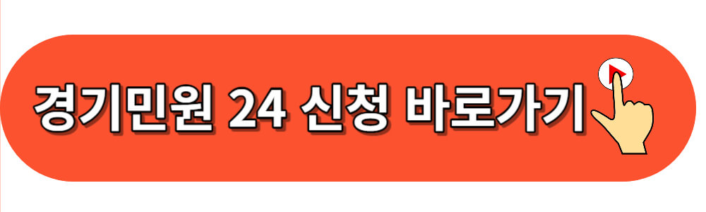 경기민원24