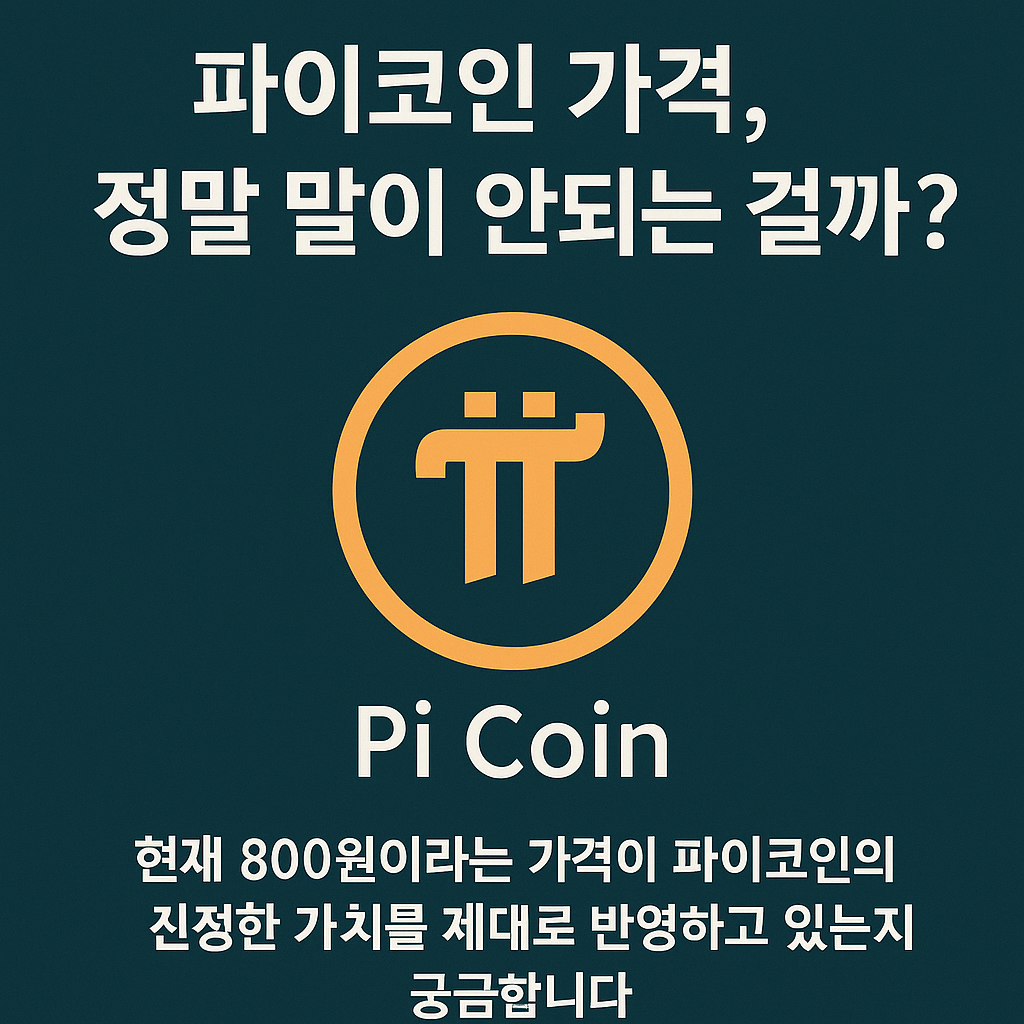 파이코인, 시세보다 유통 구조가 더 중요하다