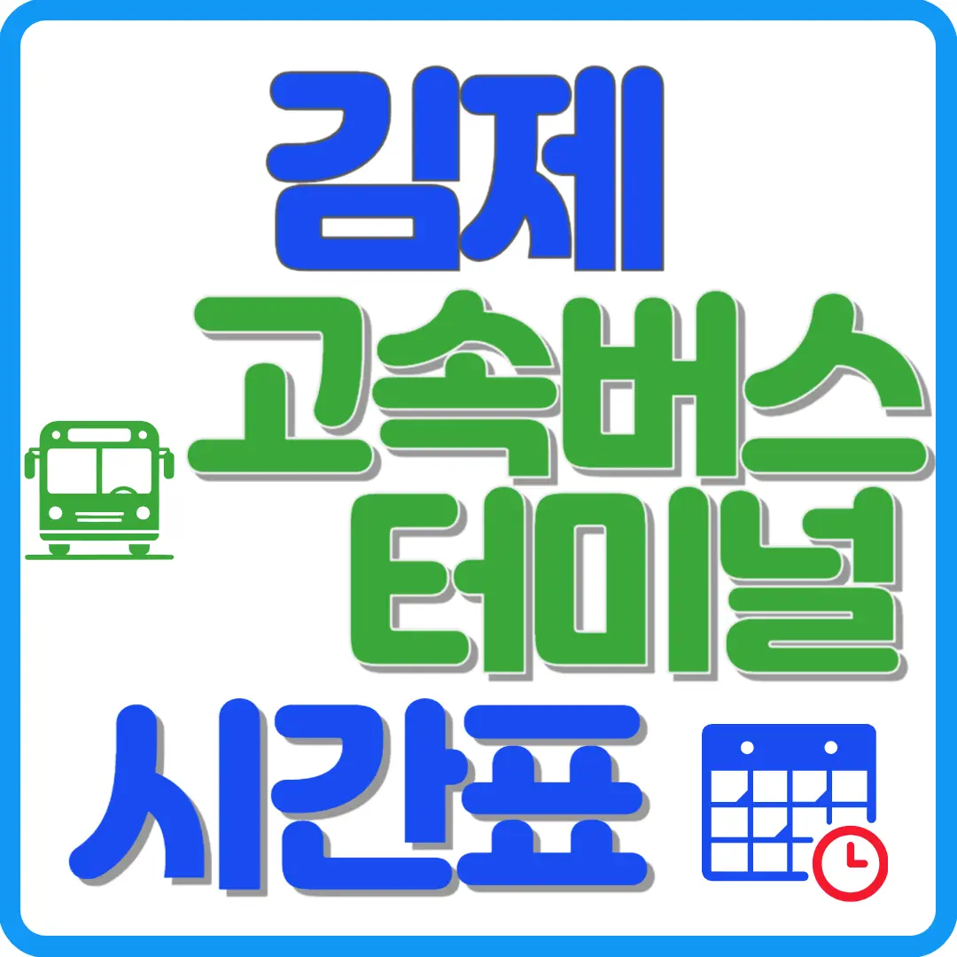 김제 고속버스 터미널 시간표