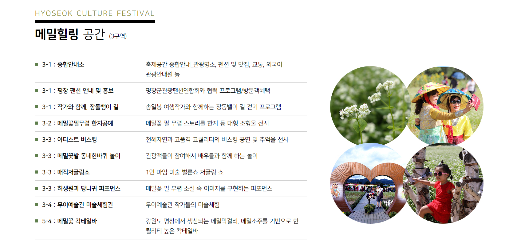 평창효석문화제 프로그램 메밀힐링공간