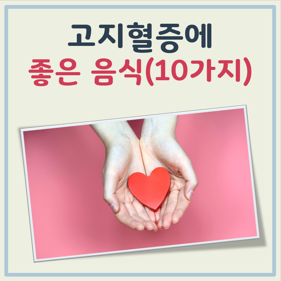 고지혈증에 좋은 음식 10가지 대표 이미지