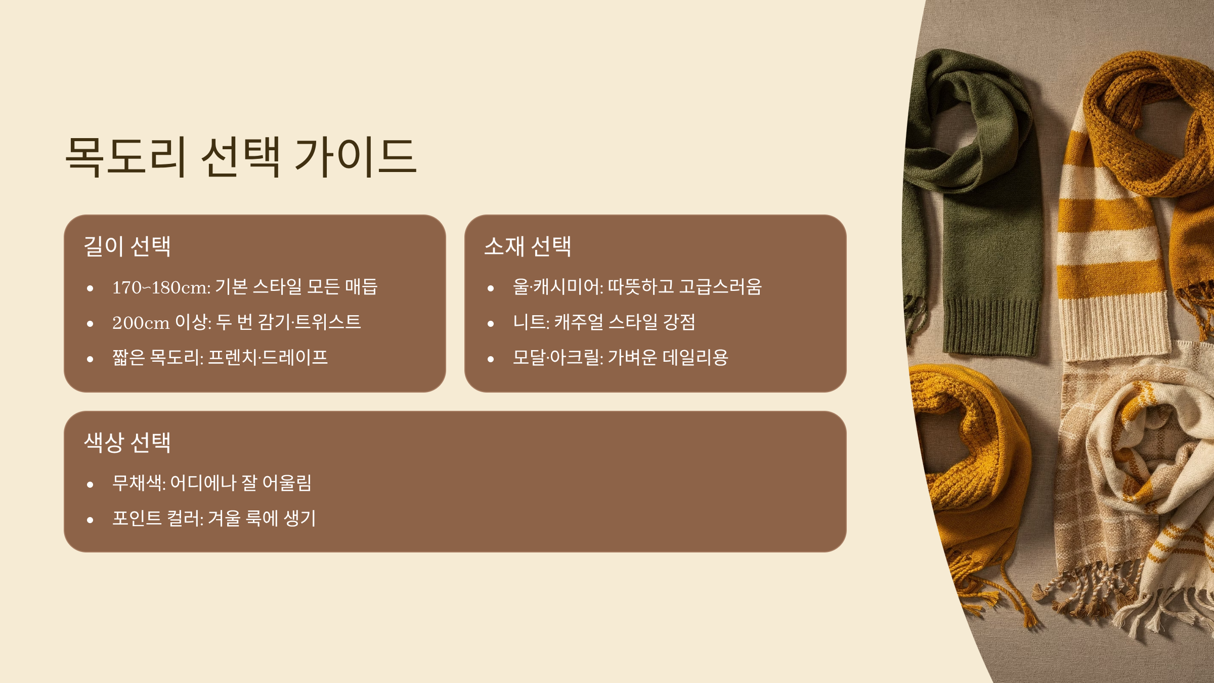 목도리 고를때 알아두면 좋은 팁