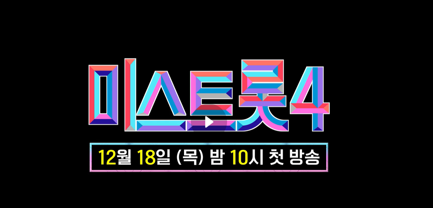 미스트롯4 출연자 명단 총정리｜참가자 라인업&middot;방송 정보