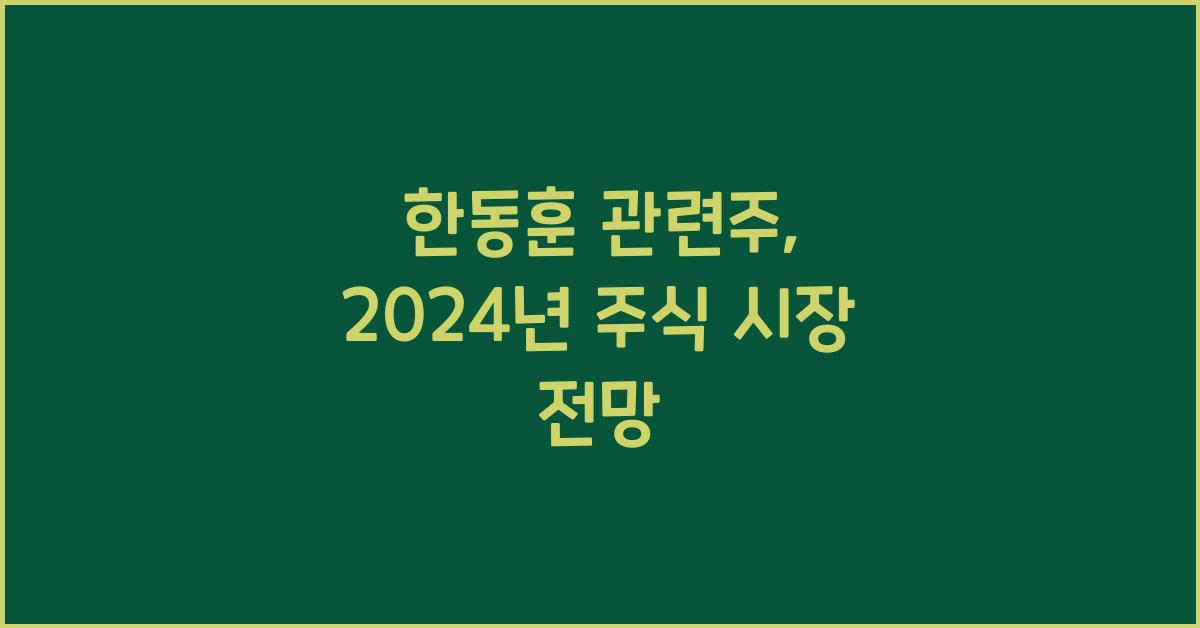 한동훈 관련주