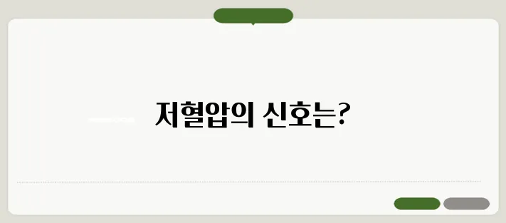 저혈압 증상과 원인 어지럼증이 심하다면 의심해야 할까