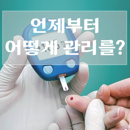 당뇨전단계-관리방법