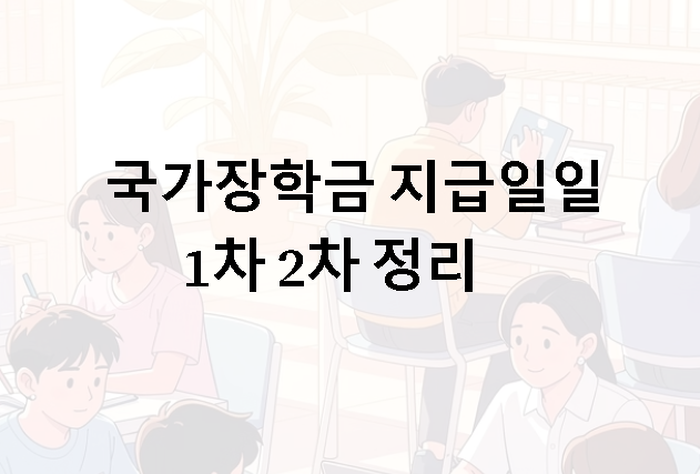 국가장학금 지급일 1, 2차 비교 정리