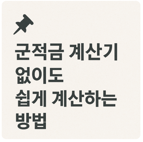 군적금-계산기