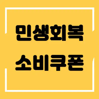 민생회복 소비쿠폰 섬네일