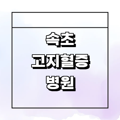 속초시 고지혈증