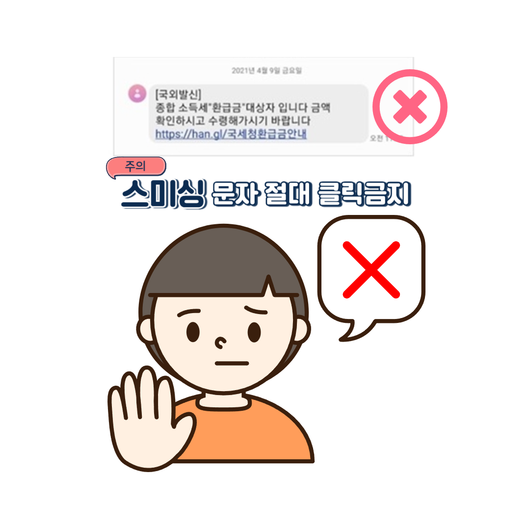 스미싱 주의