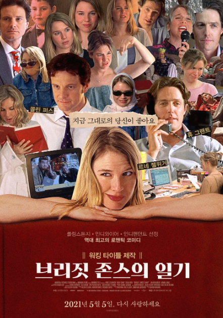 영화 브리짓 존스의 일기 포스터