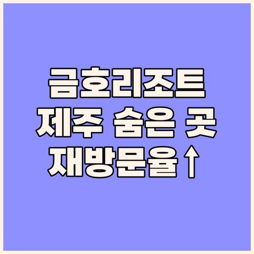 금호 제주 리조트, 제주 여행의 숨은