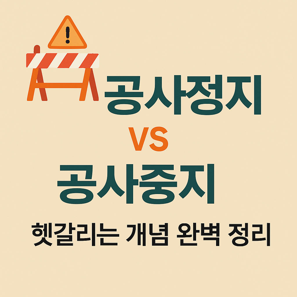 공사정지vs공사중지 이미지