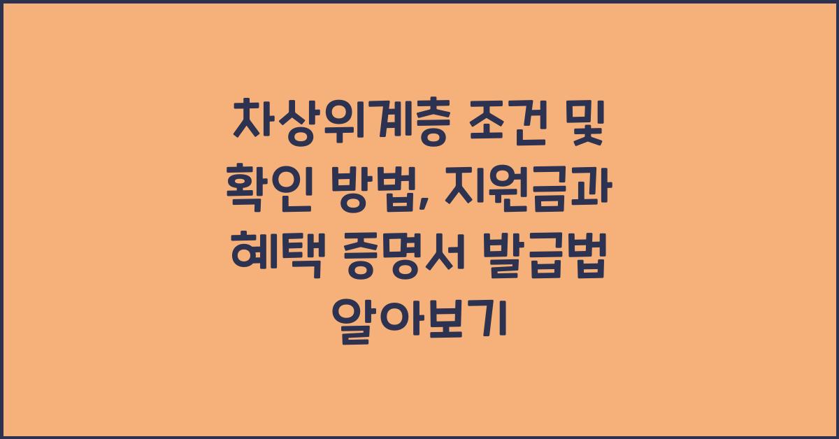 차상위계층 조건 및 확인 방법, 지원금, 혜택 증명서 발급방법