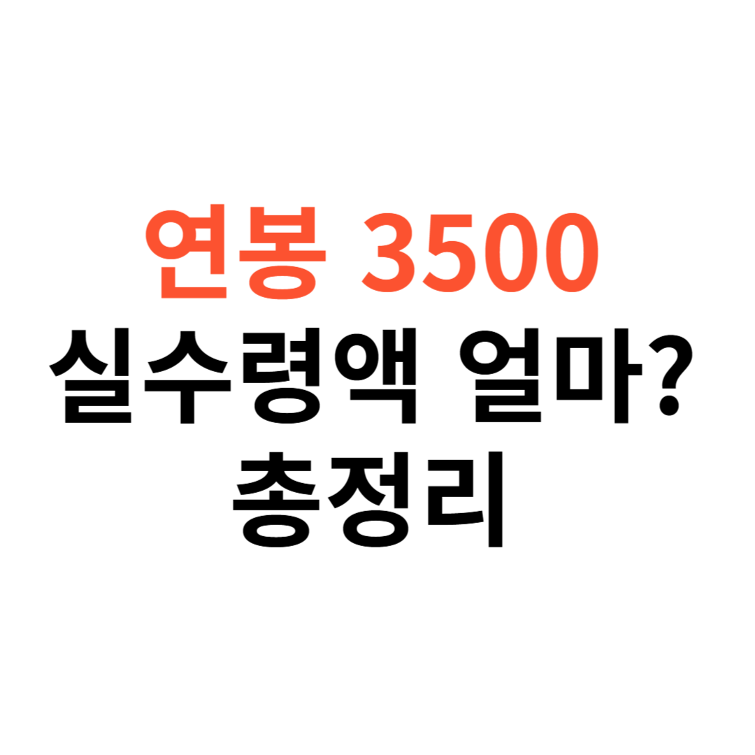 연봉 3500 실수령액